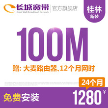 长城宽带广西桂林100M光纤宽带新装缴费办理免初装费包年包月多套餐报装办宽带 24个月+大麦路由器、12个月网时