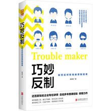 巧妙反制：如何应对职场麻烦制造者