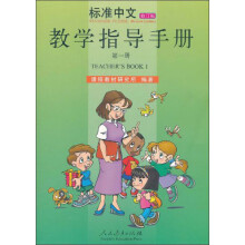 标准中文教学指导手册（第一册，修订版）