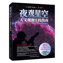 夜观星空：天文观测实践指南