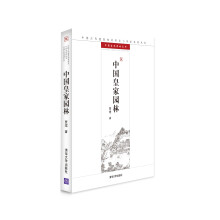 中国古代建筑知识普及与传承系列丛书·中国古典园林五书：中国皇家园