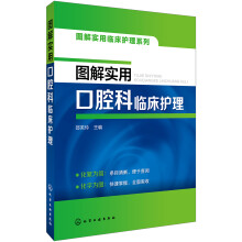 图解实用临床护理系列--图解实用口腔科临床护理