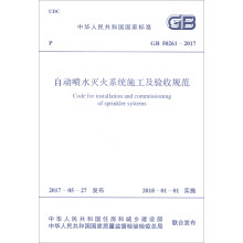 中华人民共和国国家标准（GB 50261-2017）：自动喷水灭