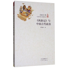 《西游记》与中国古代政治/大家小书