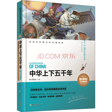 中华上下五千年