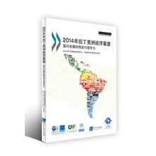 2014年拉丁美洲经济展望