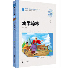 幼学琼林（彩绘注音版），智慧熊图书