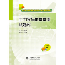 土力学与地基基础试题库/高职高专土建类建筑工程技术专业课程试题库