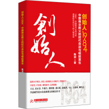 创始人1984：中国商业教父的时代命运与崛起重生