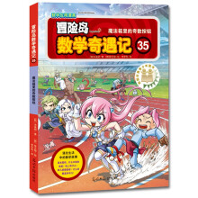 冒险岛数学奇遇记35：魔法箱里的奇数按钮 7-14岁小学生数学启蒙书 一二三四五六年级数学阅读 涵盖人教版小学数学知识点漫画故事书7-14岁小学数学课外阅读