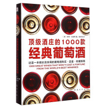 顶级酒庄的1000款经典葡萄酒