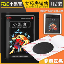 花红小黑膏远红外风湿关节炎痛贴XM广西药业贴颈椎肩周腰腿疼痛关节风湿酸麻胀 药房同款（1贴装）