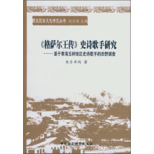 格萨尔王传　史诗歌手研究