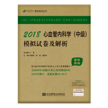 备考2019 全国卫生职称专业技术资格证考试用书军医版内科主治医