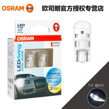 欧司朗 汽车 LED 刹车灯转向灯小灯示宽灯倒车灯信号灯尾灯阅读灯门边灯顶灯牌照灯后雾灯 T10 6700K 白光