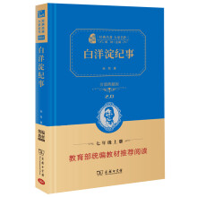 白洋淀纪事 部编版阅读人教教材七年级上推荐阅读 经典名著 大家名