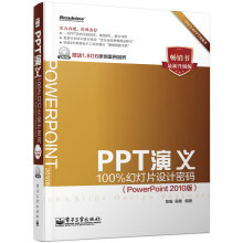 PPT演义：100%幻灯片设计密码（PowerPoint 2010版  附DVD光盘 全彩）(博文视点出品)