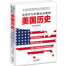 美国学生经典历史教材：美国历史（英汉双语朗读版）