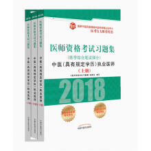 2018医师资格考试习题集（医学综合笔试部分）：中医（具有规定学