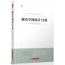 城市空间设计12讲：历史中的建筑与城市