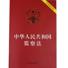 中华人民共和国监察法(含草案说明) 中国法制出版社 单行本法条