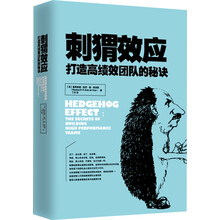 刺猬效应（精装版）
