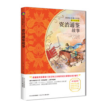 资治通鉴故事（梅子涵等15位名师名家推荐经典名著青少彩绘版，中小