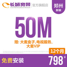 长城宽带河南郑州50M特惠宽带新装缴费办理免初装费包年包月多套餐报装办宽带 12个月+送大麦盒子+电视服务+大麦VIP