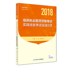 人卫版2018年国家医师资格考试用书：临床执业医师资格考试·实践