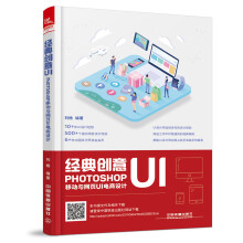 经典创意UI——Photoshop移动与网页UI电商设计