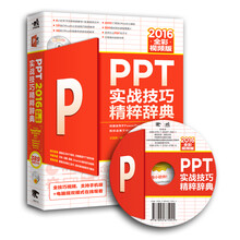PPT 2016实战技巧精粹辞典（全彩视频版）