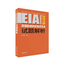 2018全国环境影响评价工程师职业资格考试系列参考资料：环境影响