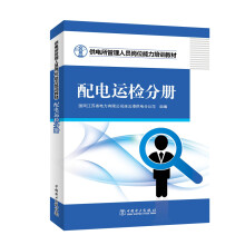 供电所管理人员岗位能力培训教材 配电运检分册