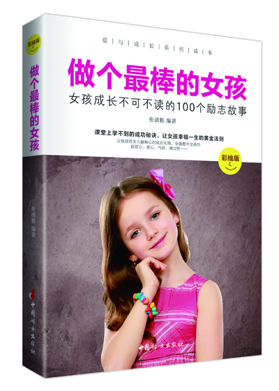 做个最棒的女孩：女孩成长不可不读的100个励志故事（彩绘版）