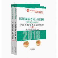 2018医师资格考试大纲细则（医学综合笔试部分）·中西医结合执业