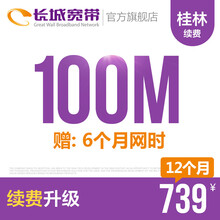 长城宽带广西桂林100M光纤宽带续费老用户续约缴费办理极速到账包年包月多套餐办宽带 12个月+6个月网时