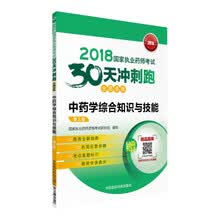 备考2019 国家执业药师考试用书2018中药教材 30天冲刺跑