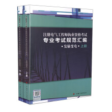 注册电气工程师执业资格考试专业考试规范汇编（发输变电 套装上下册