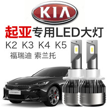 汽车led大灯起亚K2K3K4k5专用超高亮前大灯福瑞迪索兰托智跑格锐改装近光灯远光灯灯泡 K4[近光]一只
