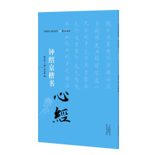 中国历代书法名家写心经放大本系列 钟绍京楷书《心经》