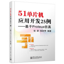 51单片机应用开发25例：基于Proteus仿真