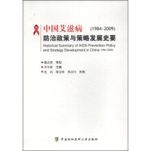 中国艾滋病防治政策与策略发展史要（1984～2009）