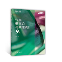 2019张宇概率论与数理统计9讲