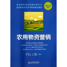 新型职业农民中等职业教育教材·新型职业农民技能培训丛书：农用物资营销