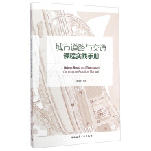城市道路与交通课程实践手册