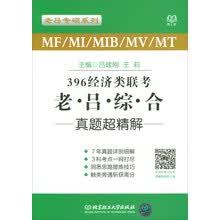 2018 396经济类联考：老吕综合真题超精解
