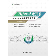 ZigBee技术开发：CC2530单片机原理及应用