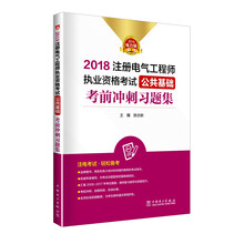 注册电气工程师2018 培训教材 公共基础 考前冲刺习题集 供配