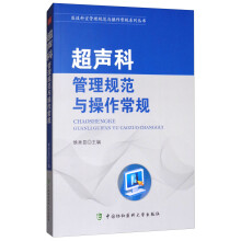 医技科室管理规范与操作常规系列丛书：超声科管理规范与操作常规