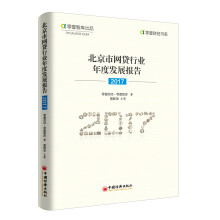 北京市网贷行业年度发展报告(2017)